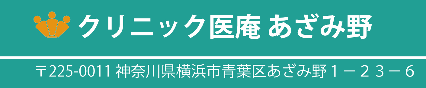 クリニック医庵あざみ野