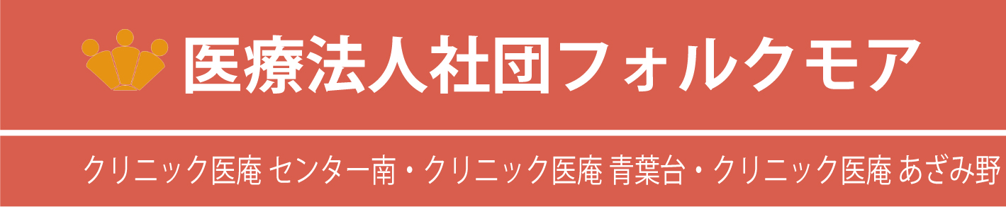 医療法人社団フォルクモア